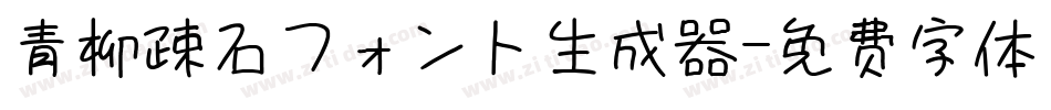 青柳疎石フォント生成器字体转换