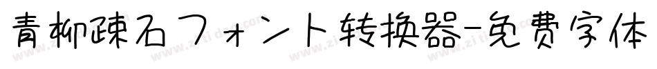 青柳疎石フォント转换器字体转换