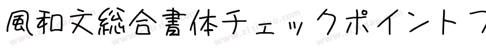 風和文総合書体チェックポイントフォント字体转换