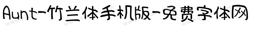 Aunt-竹兰体手机版字体转换