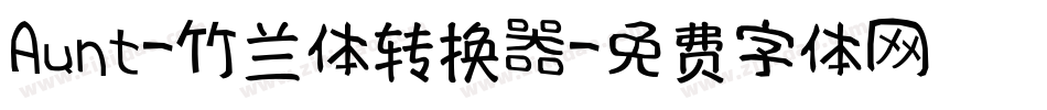 Aunt-竹兰体转换器字体转换