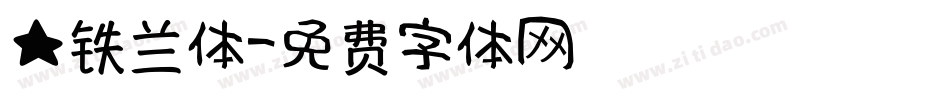 ★铁兰体字体转换