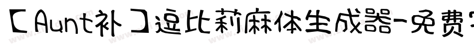 【Aunt补】逗比莉麻体生成器字体转换