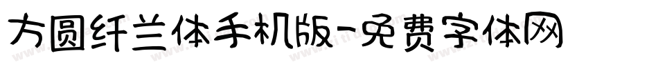 方圆纤兰体手机版字体转换