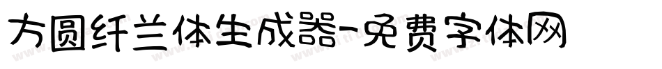 方圆纤兰体生成器字体转换