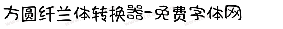 方圆纤兰体转换器字体转换
