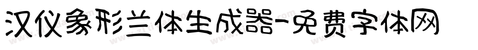 汉仪象形兰体生成器字体转换