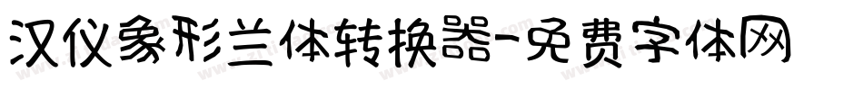 汉仪象形兰体转换器字体转换