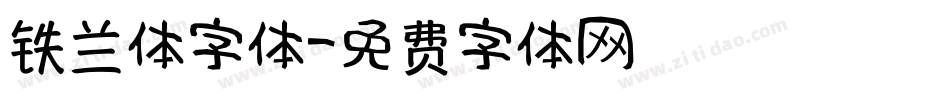 铁兰体字体字体转换