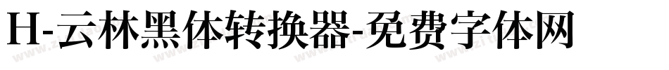H-云林黑体转换器字体转换