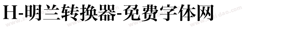 H-明兰转换器字体转换