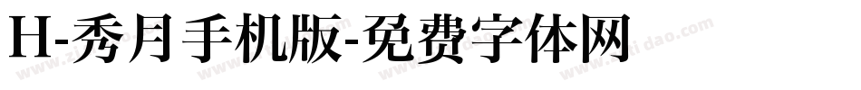 H-秀月手机版字体转换