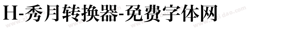 H-秀月转换器字体转换