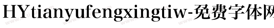 HYtianyufengxingtiw字体转换