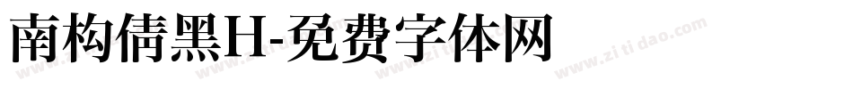 南构倩黑H字体转换