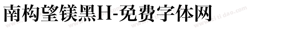 南构望镁黑H字体转换
