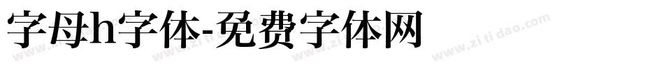字母h字体字体转换