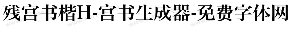 残宫书楷H-宫书生成器字体转换