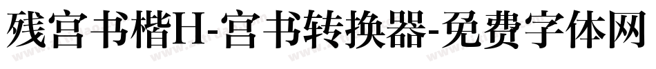 残宫书楷H-宫书转换器字体转换