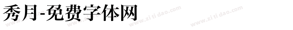 秀月字体转换