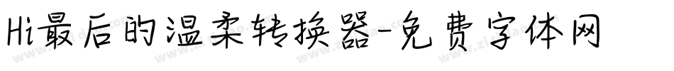 Hi最后的温柔转换器字体转换