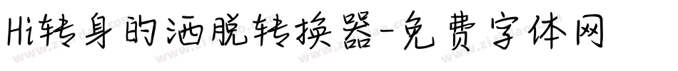 Hi转身的洒脱转换器字体转换