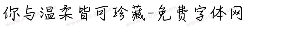 你与温柔皆可珍藏字体转换
