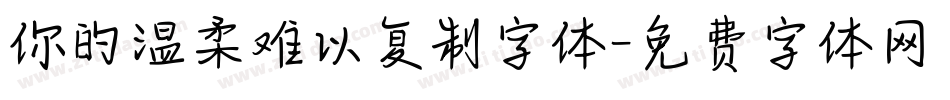 你的温柔难以复制字体字体转换