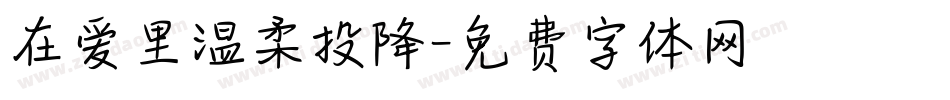 在爱里温柔投降字体转换