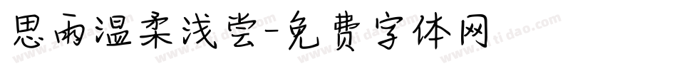 思雨温柔浅尝字体转换