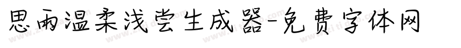 思雨温柔浅尝生成器字体转换