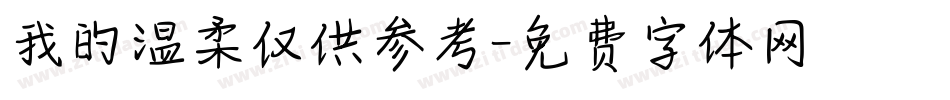 我的温柔仅供参考字体转换