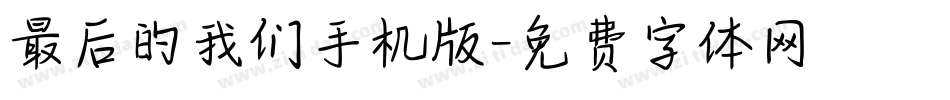 最后的我们手机版字体转换