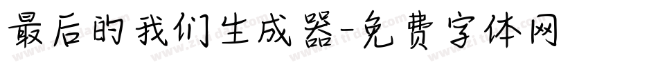 最后的我们生成器字体转换