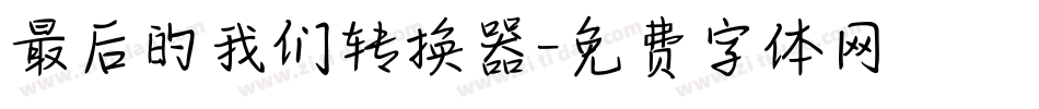 最后的我们转换器字体转换