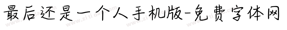 最后还是一个人手机版字体转换