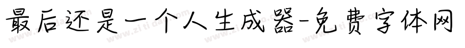 最后还是一个人生成器字体转换