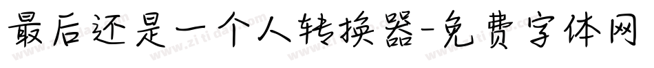 最后还是一个人转换器字体转换