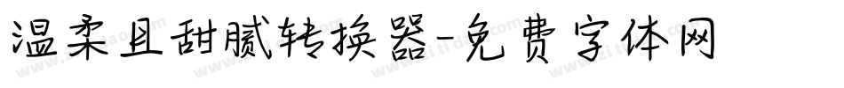 温柔且甜腻转换器字体转换