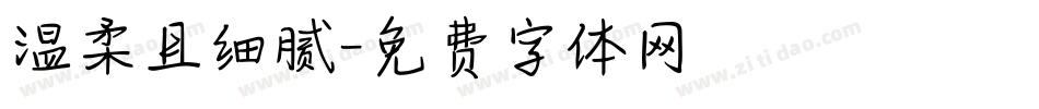温柔且细腻字体转换