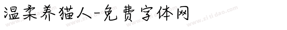 温柔养猫人字体转换
