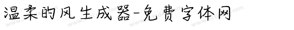 温柔的风生成器字体转换