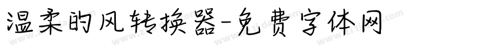 温柔的风转换器字体转换