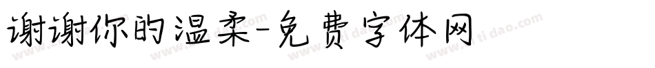 谢谢你的温柔字体转换
