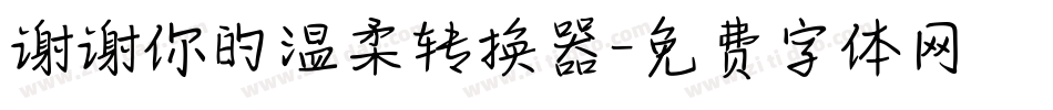 谢谢你的温柔转换器字体转换