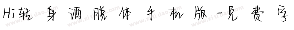 Hi转身洒脱体手机版字体转换