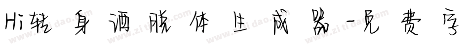 Hi转身洒脱体生成器字体转换