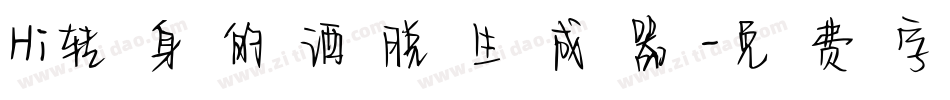 Hi转身的洒脱生成器字体转换