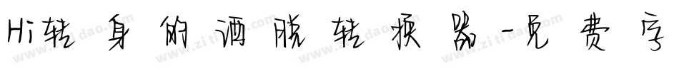 Hi转身的洒脱转换器字体转换