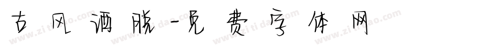 古风洒脱字体转换
